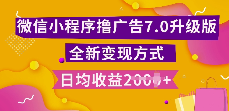 小程序挂JI最新7.0玩法，全新升级玩法，日均多张，小白可做【揭秘】-连烟牍库