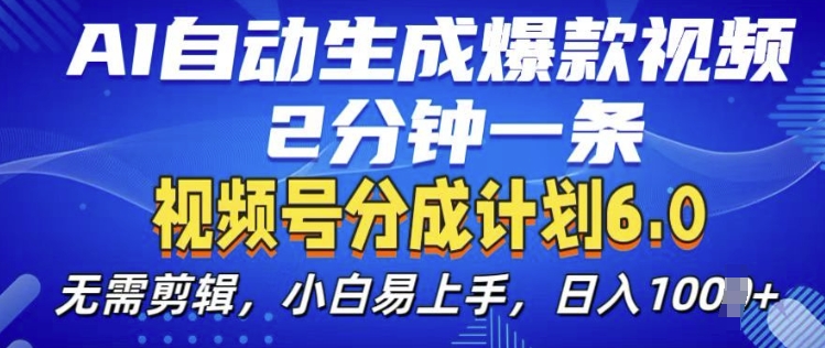 视频分成计划6.0，AI自动生成爆款视频，2分钟一条，小白易上手【揭秘】-连烟牍库