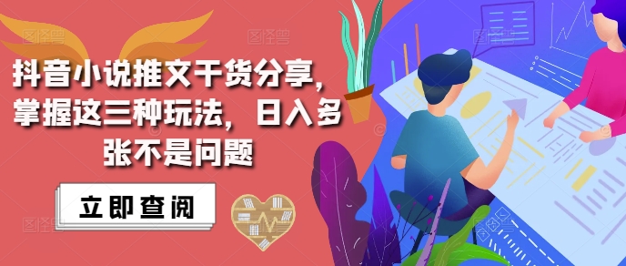 抖音小说推文搬运详解，掌握这三种玩法，日入多张不是问题-连烟牍库