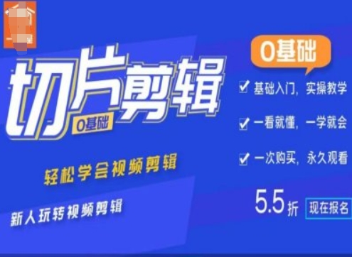 0基础IP切片剪辑，轻松学会视频剪辑，新人玩转视频剪辑-连烟牍库