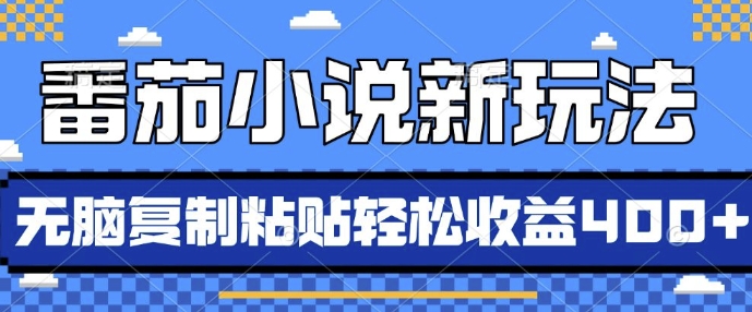 番茄小说新玩法，借助AI推书，无脑复制粘贴，每天10分钟，新手小白轻松收益4张【揭秘】-连烟牍库