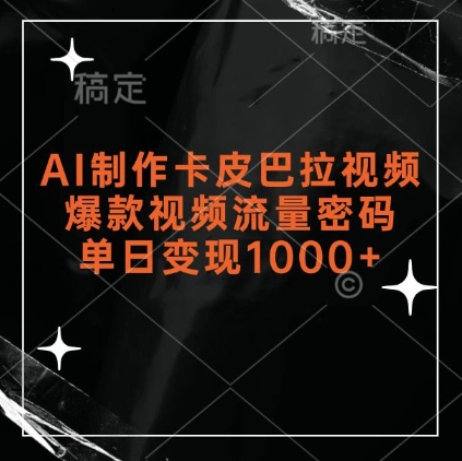 AI制作卡皮巴拉视频，爆款视频流量密码，单日变现1k-连烟牍库