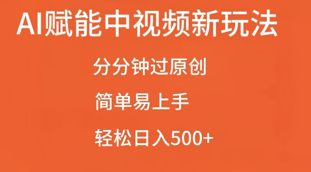 AI赋能中视频最新玩法，分分钟过原创，简单易上手，轻松日入500+【揭秘】-连烟牍库