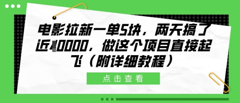 电影拉新一单5块，两天搞了近1个W，做这个项目直接起飞(附详细教程)【揭秘】-连烟牍库