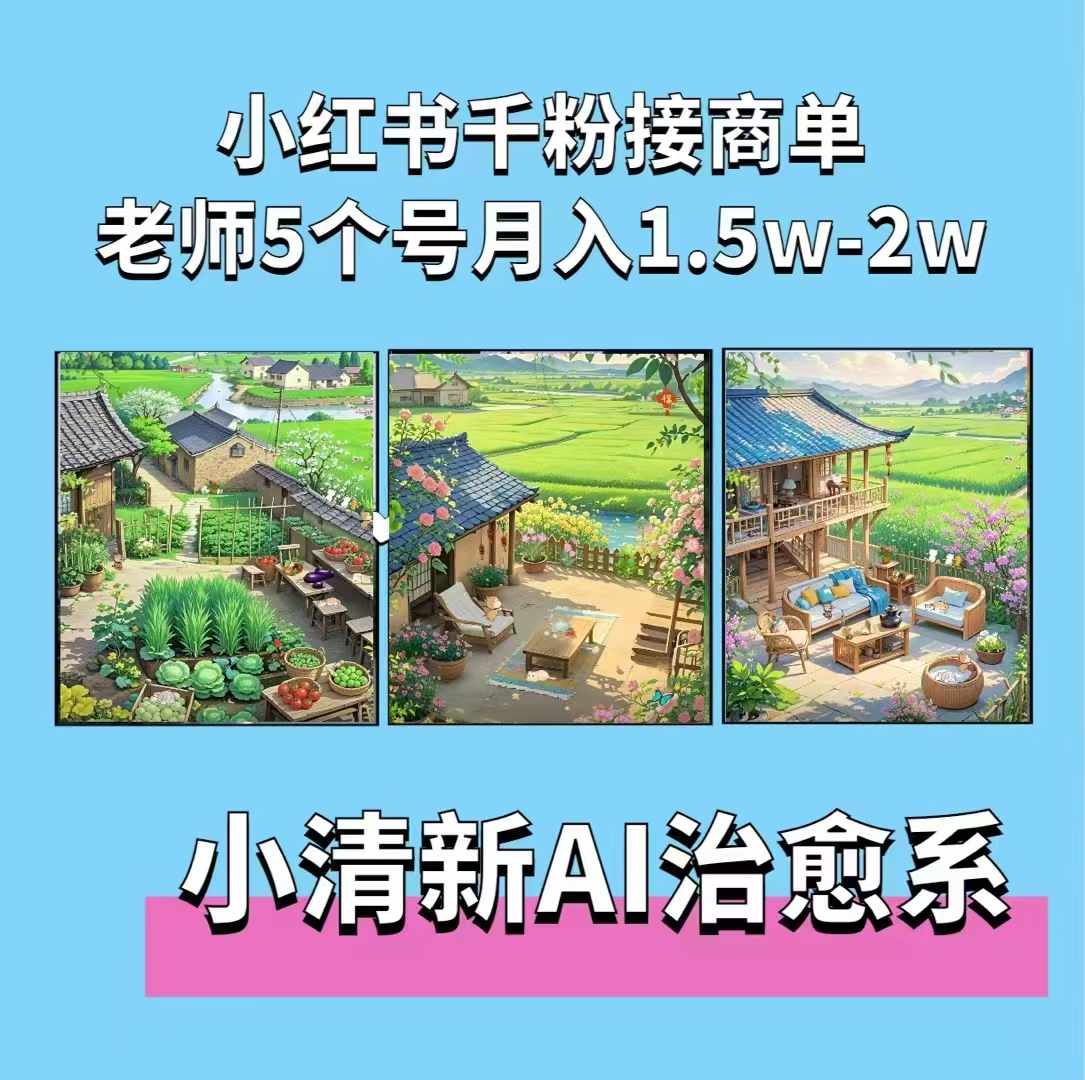 夏小荷·小清新短视频，小清新治愈系AI插画，老师小红书5个号接广告月入2w+-连烟牍库
