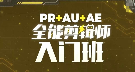 PR+AU+AE全能剪辑师入门班，剪辑入门必学课程-连烟牍库