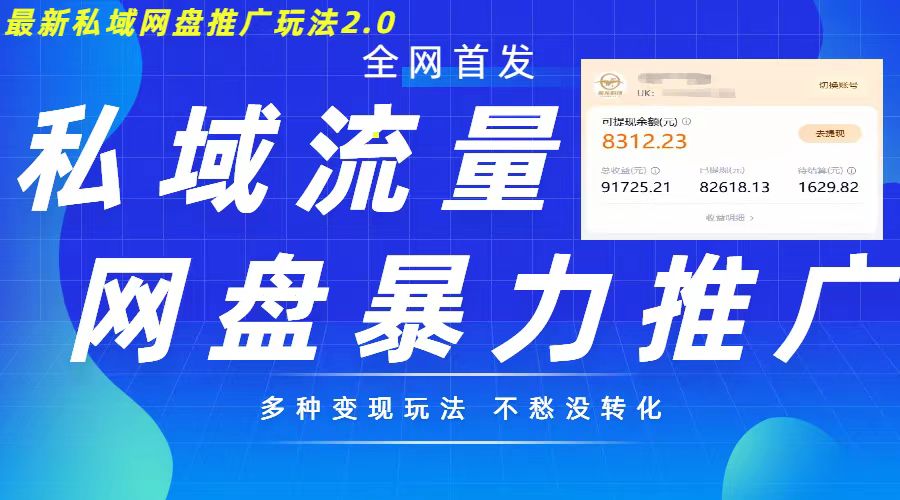 最新暴力私域网盘拉新玩法2.0，多种变现模式，并打造私域回流，轻松日入500+【揭秘】-连烟牍库
