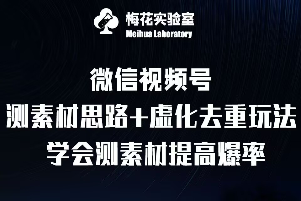 视频号连怼技术-测素材思路和上下虚化去重玩法-梅花实验室社群专享-连烟牍库