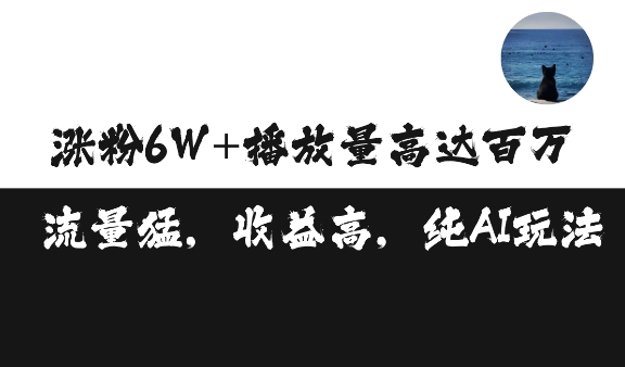 单条视频百万播放收益3500元涨粉破万 ，可矩阵操作【揭秘】-连烟牍库