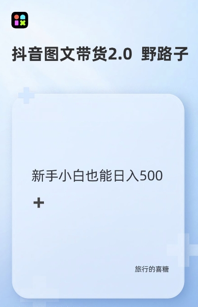 抖音图文带货野路子2.0玩法，暴力起号，单日收益多张，小白也可轻松上手【揭秘】-连烟牍库