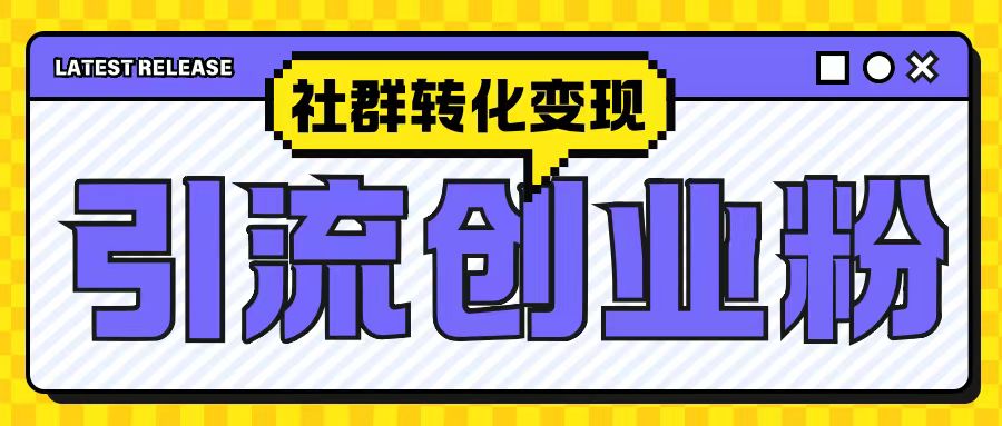 最新抖音引流创业粉玩法，之社群转化变现思路(揭秘)-连烟牍库