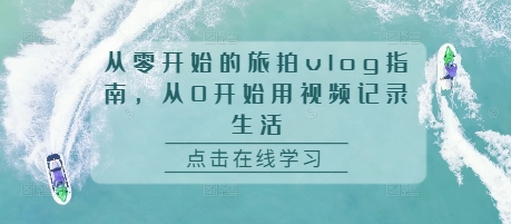 从零开始的旅拍vlog指南，从0开始用视频记录生活-连烟牍库