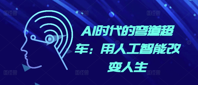 AI时代的弯道超车：用人工智能改变人生-连烟牍库