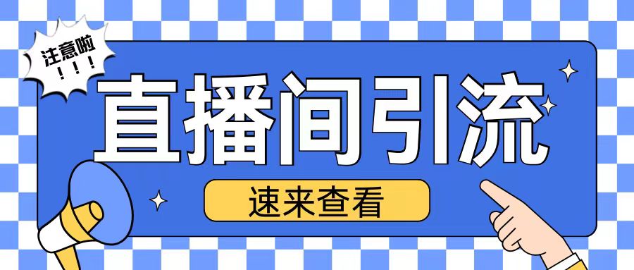 抖音直播间引流创业粉玩法日引200+精准粉丝【揭秘】-连烟牍库