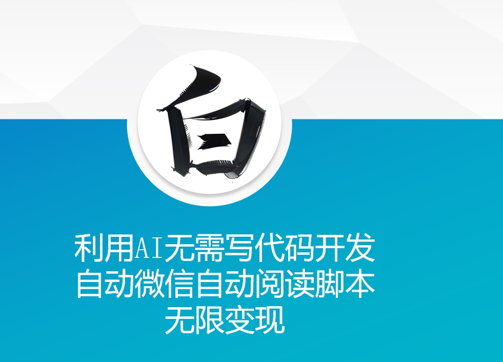 利用AI无需写代码开发自动微信自动阅读脚本无限变现 【揭秘】-连烟牍库