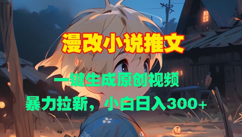 漫改小说推文，一键生成原创视频，暴力拉新，小白日入3张-连烟牍库