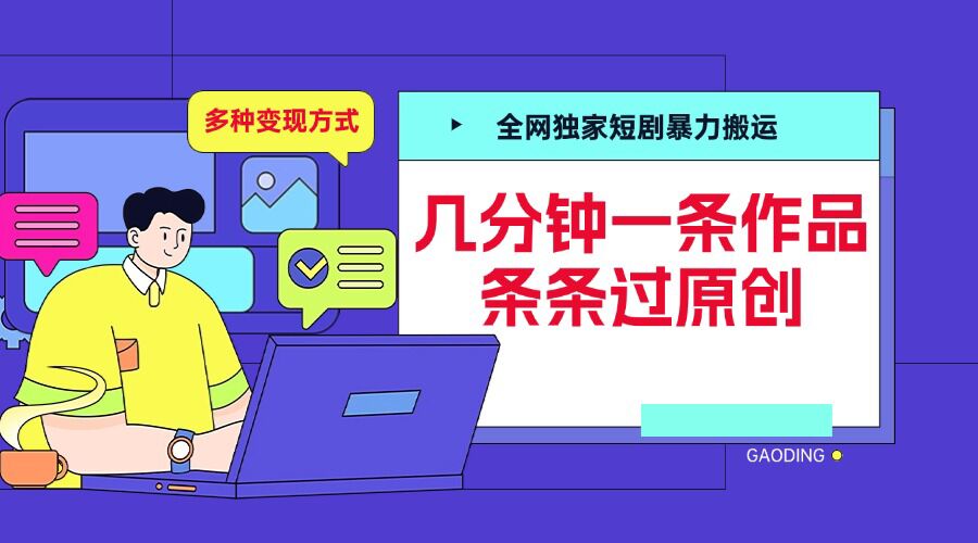 全网独家短剧暴力搬运，几分钟一条作品条条过原创，多种变现方式【揭秘】-连烟牍库