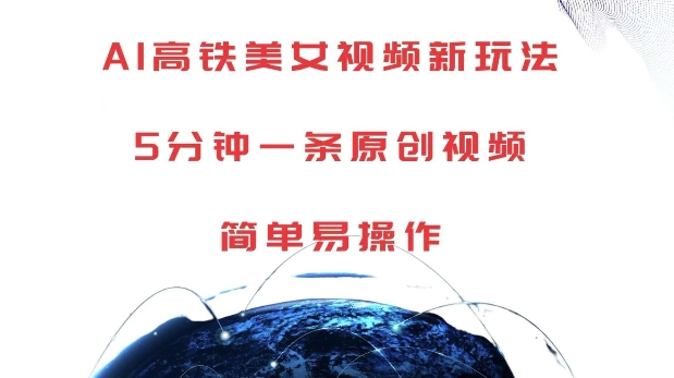 AI高铁美女视频新玩法，5分钟一条原创视频，简单易操作【揭秘】-连烟牍库