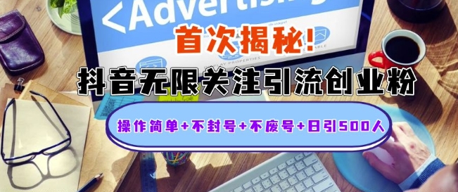 首次揭秘：抖音无限关注引流创业粉，操作简单+不封号+不废号+日引500人【揭秘】-连烟牍库