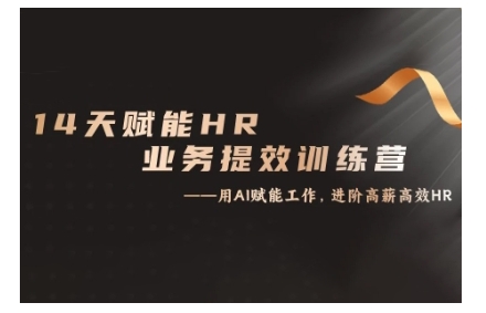 14天ChatGPT赋能HR业务提效训练营，从小白到应用高手-连烟牍库