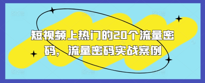 短视频上热门的20个流量密码，流量密码实战案例-连烟牍库