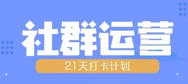 比高21天社群运营培训，带你探讨社群运营的全流程规划-连烟牍库