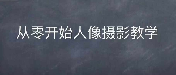 情感人像摄影综合训练，从0开始人像摄影教学-连烟牍库
