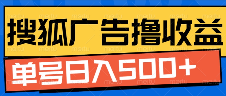 搜狐视频广告全自动撸收益，单号日入5张【揭秘】-连烟牍库