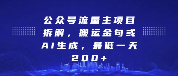 公众号流量主项目拆解，搬运金句或AI生成，最低一天200+【揭秘】-连烟牍库