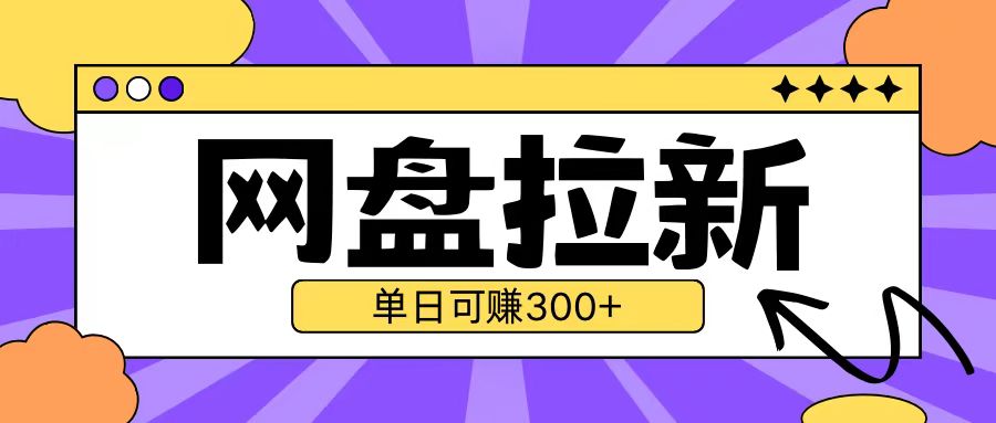 最新UC网盘拉新玩法2.0，云机操作无需真机单日可自撸3张【揭秘】-连烟牍库