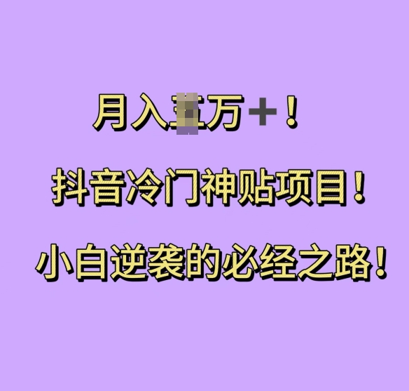 抖音冷门神贴项目，小白逆袭的必经之路，月入过W【揭秘】-连烟牍库