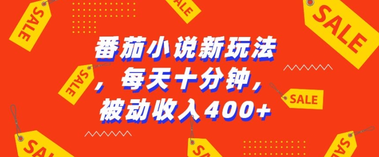 番茄小说新玩法，利用现有AI工具无脑操作，每天十分钟被动收益4张【揭秘】-连烟牍库