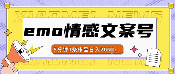 emo情感文案号几分钟一个作品，多种变现方式，轻松日入多张【揭秘】-连烟牍库