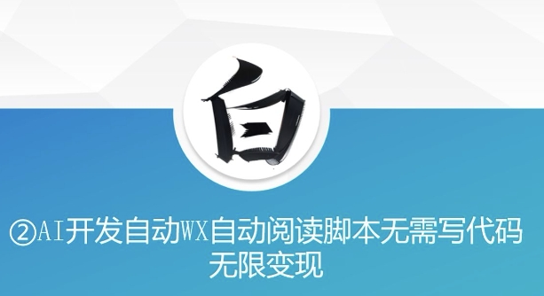 “美添赚”AI开发自动WX自动阅读脚本无需写代码无限变现【揭秘】-连烟牍库