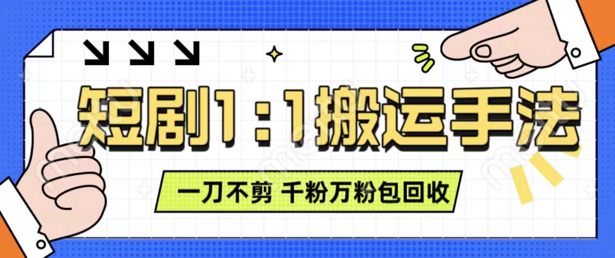 抖音短剧最新玩法，一刀不剪也能轻松过原创，一个作品3分钟，单账号收益3张，可矩阵操作【揭秘】-连烟牍库