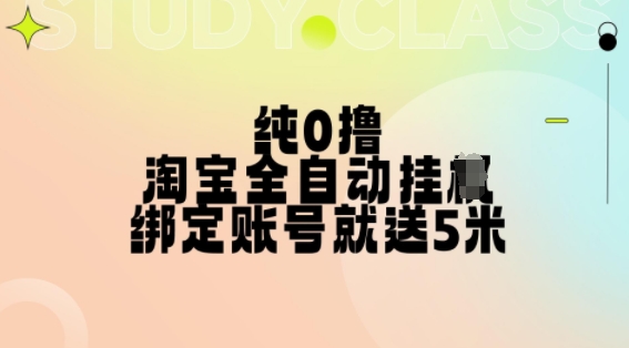 纯0撸，淘宝全自动挂JI，授权登录就得5米，多号多赚【揭秘】-连烟牍库