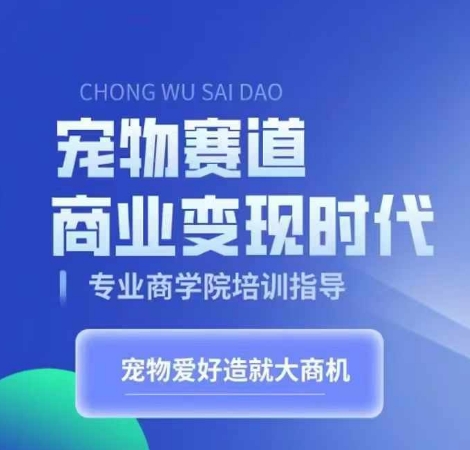 宠物赛道商业变现时代，学习宠物短视频带货变现，将宠物热爱变成事业-连烟牍库