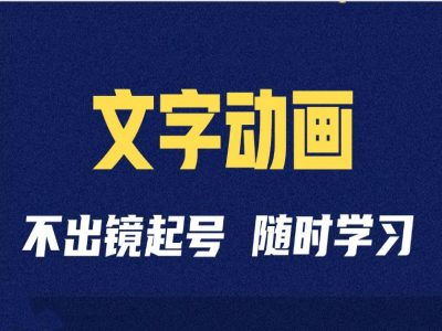 短视频剪辑术：抖音文字动画类短视频账号制作运营全流程-连烟牍库