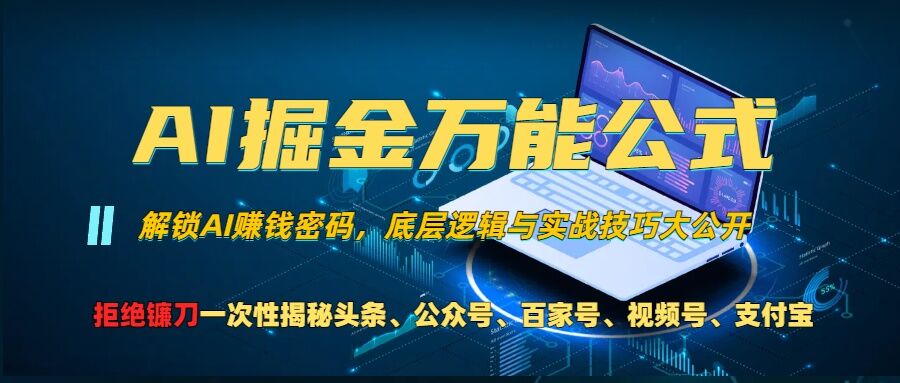 AI掘金万能公式!一个技术玩转头条、公众号流量主、视频号分成计划、支付宝分成计划，不要再被割韭菜【揭秘】-连烟牍库