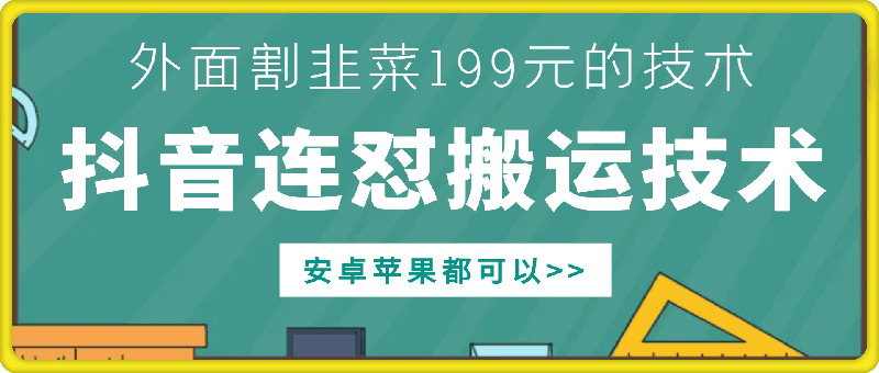 外面别人割199元DY连怼搬运技术，安卓苹果都可以-连烟牍库