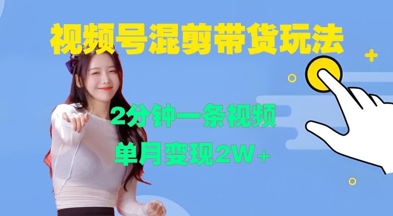 视频号混剪玩法，2分钟一条视频，单月变现2W+【揭秘】-连烟牍库