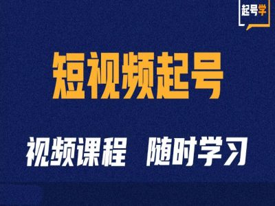 短视频起号学：抖音短视频起号方法和运营技巧-连烟牍库