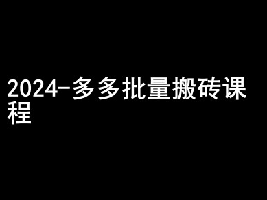 2024拼多多批量搬砖课程-闷声搞钱小圈子-连烟牍库