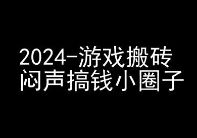 2024游戏搬砖项目，快手磁力聚星撸收益，闷声搞钱小圈子-连烟牍库