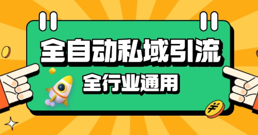 rpa全自动截流引流打法日引500+精准粉 同城私域引流 降本增效【揭秘】-连烟牍库