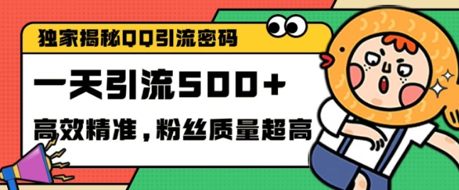 独家解密QQ里的引流密码，高效精准，实测单日加100+创业粉【揭秘】-连烟牍库