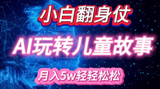 小白大翻身!靠AI玩转绘本故事，月入过W，轻松得很!-连烟牍库
