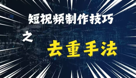 最新短视频搬运，纯手工去重，二创剪辑方法【揭秘】-连烟牍库