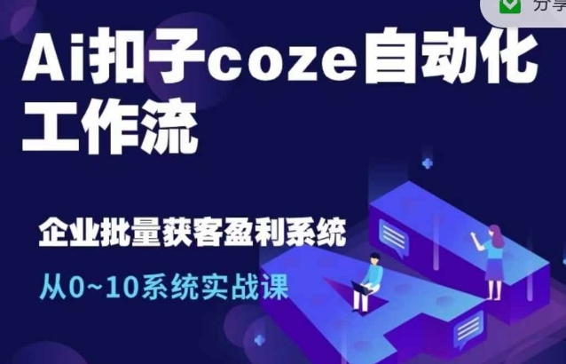Ai扣子coze自动化工作流，从0~10系统实战课，10个人的工作量1个人完成-连烟牍库