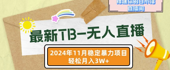 【最新TB-无人直播】11月最新，打造你的日不落直播间，轻松月入过W【揭秘】-连烟牍库